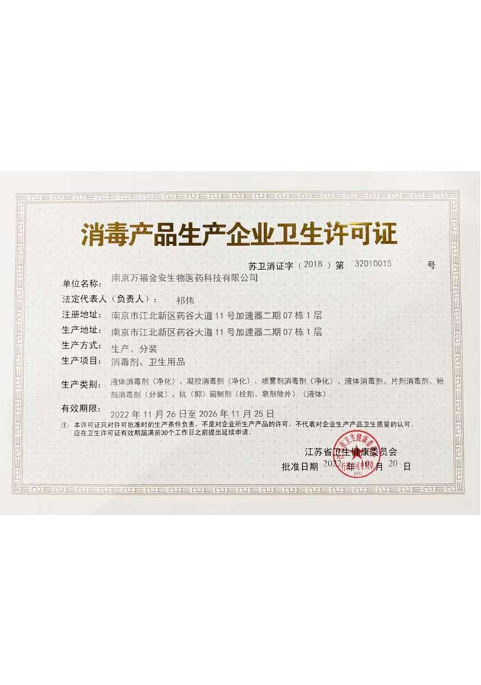 消毒產品生產企業(yè)衛(wèi)生許可證