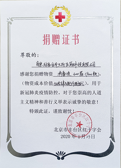 豐臺(tái)紅十字會(huì)捐贈(zèng)證書(shū)