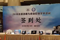 2019年全國消毒與感染控制學術(shù)會議盛況