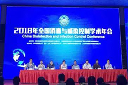 萬福金安受邀參加2018年全國消毒與感染控制學術(shù)年會