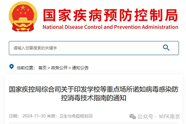 重磅| 國家疾控局綜合司關(guān)于印發(fā)學校等重點場所諾如病毒感染防控消毒技術(shù)指南的通知