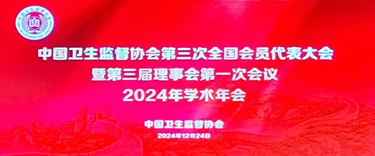 祝賀| 中國(guó)衛(wèi)生監(jiān)督協(xié)會(huì)第三次全國(guó)代表大會(huì)暨第三屆理事會(huì)第一次會(huì)議2024年學(xué)術(shù)年會(huì)圓滿召開